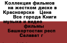 Коллекция фильмов 3D на жестком диске в Красноярске › Цена ­ 1 500 - Все города Книги, музыка и видео » DVD, Blue Ray, фильмы   . Башкортостан респ.,Салават г.